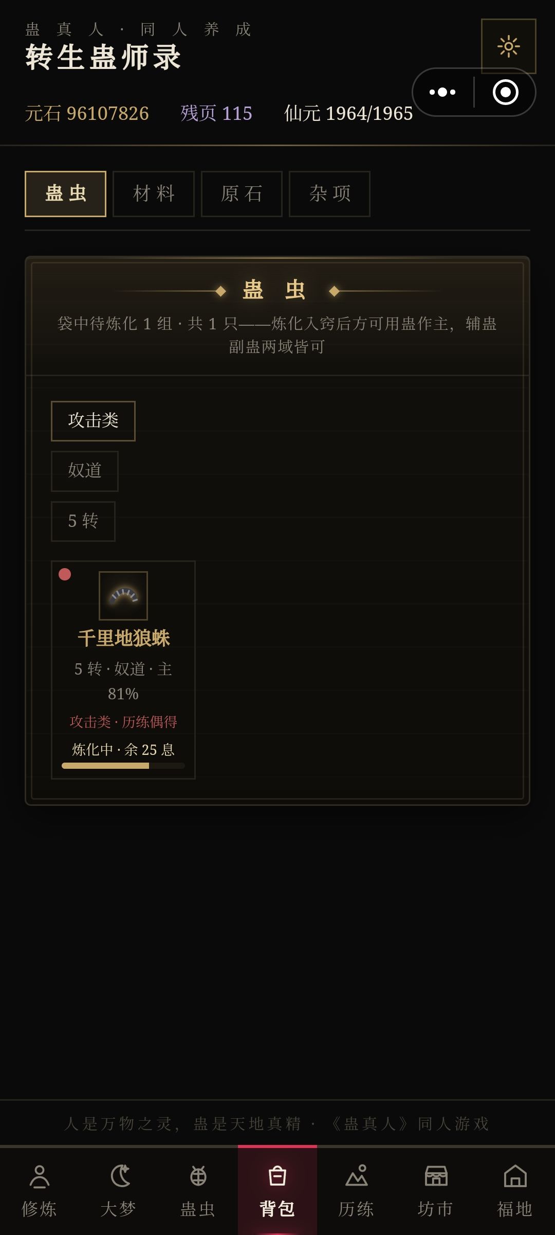 我几百只蛊虫为什么就它需要炼化? 1
