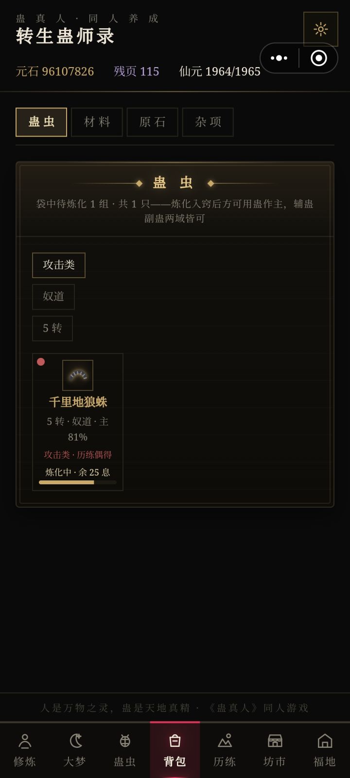 我几百只蛊虫为什么就它需要炼化?截图