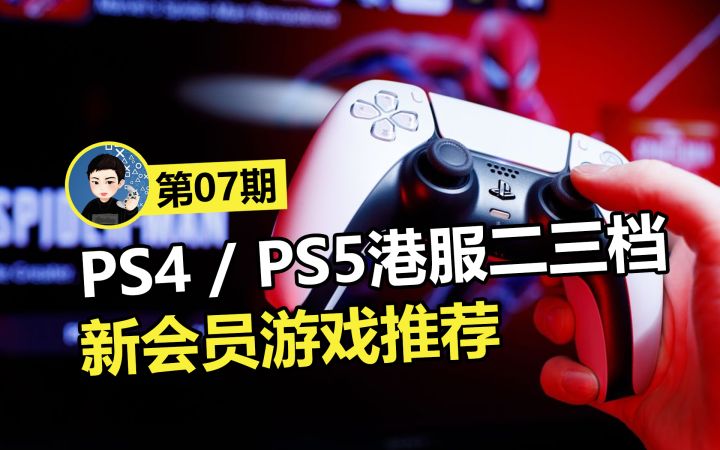 玩到就是赚到!不容错过的5款PS+二三档会免游戏!截图