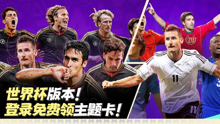 世界杯版本来了❗登录免费领48强主题卡❗这才叫足球手游❗截图