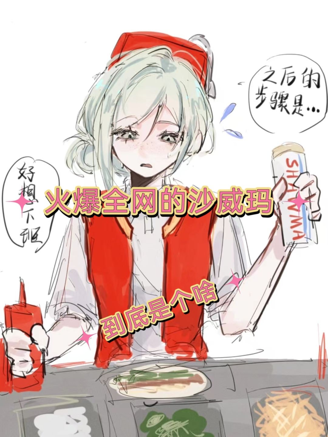 火爆全网的沙威玛 到底是个啥 1