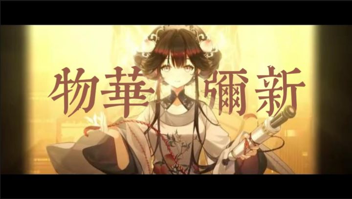 “我们有多年轻呢?也就是上下五千年!”物华弥新周年庆快乐!截图