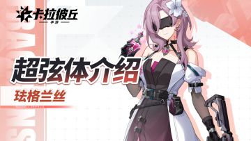 《卡拉彼丘》手游超弦体展示PV丨珐格兰丝