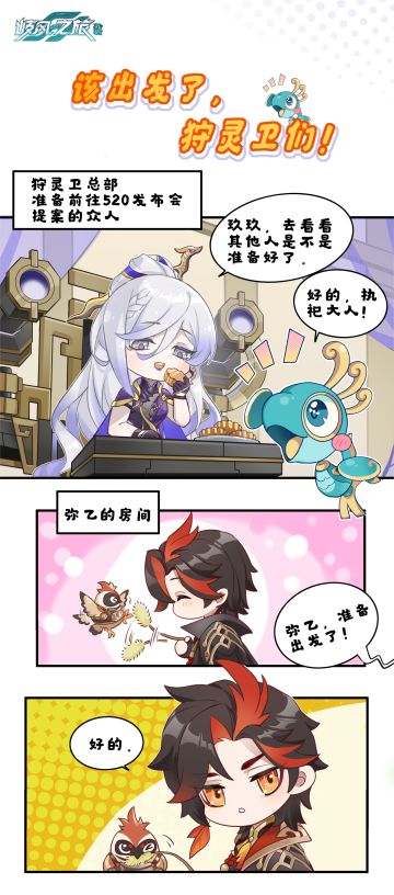 该出发了，狩灵卫们！