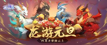【已开奖】【福利活动】四龙齐聚闹云上，你会选择与谁并肩作战？