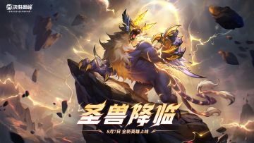圣兽降临丨新英雄8月7日登场