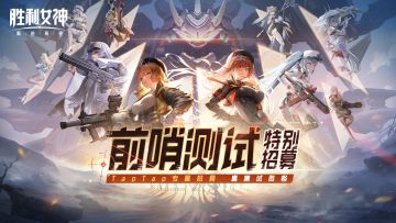 TapTap x Nikke特别招募，测试资格继续掉落！