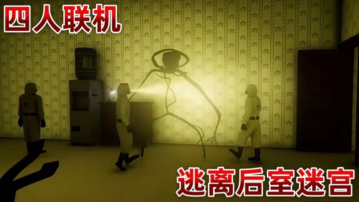 掉进后室还能逃出去吗?4人联机恐怖解谜手游来了!截图