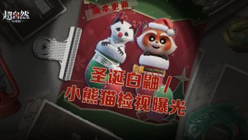 超自然版更速递！圣诞小熊猫与白鼬检视动画上线~