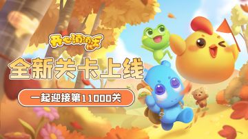 【更新爆料】全新关卡上线！一起迎接第11000关！