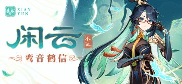 「侠中影，云里客」——「闲云」·小记