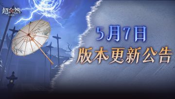 5月7日更新——【伞】加强啦！新员工【米娅】将入职，登录免费送