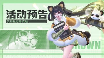 【活动预告】 祥瑞现身！天禄星君皮肤“天府奇缘”上线！