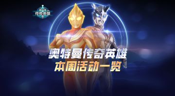《奥特曼传奇英雄》本周活动现已上线