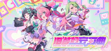 《绝区零》2.6版本PV | 旧梦的安可曲