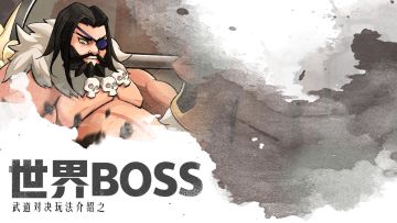 【世界BOSS战】迷花禁地傀影重重，将联盟对抗进行到底