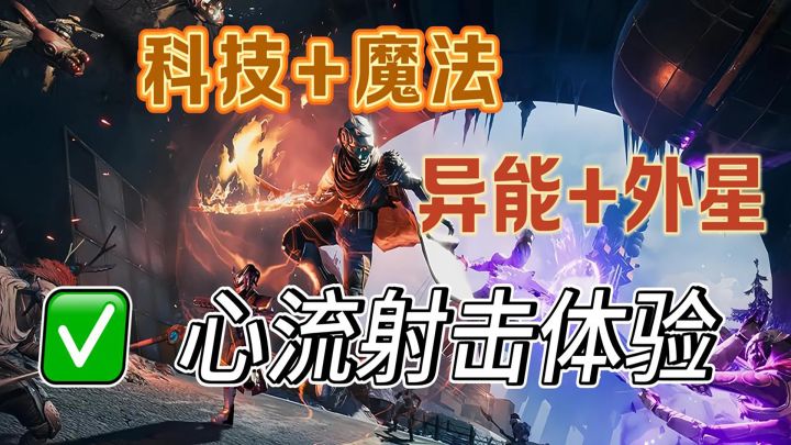 3A科幻大作!一路“射”不停的纯粹爽感,轻松进入心流状态截图
