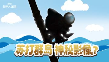 雪酪鲨鱼饼干：曝光内容抢先看！