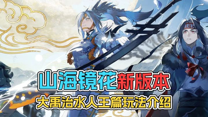 《山海镜花》大禹治水人王篇活动玩法介绍截图
