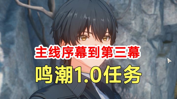 鸣潮1.0任务序幕到第三幕!万象新生和但觉今州胜旧州!解谜截图