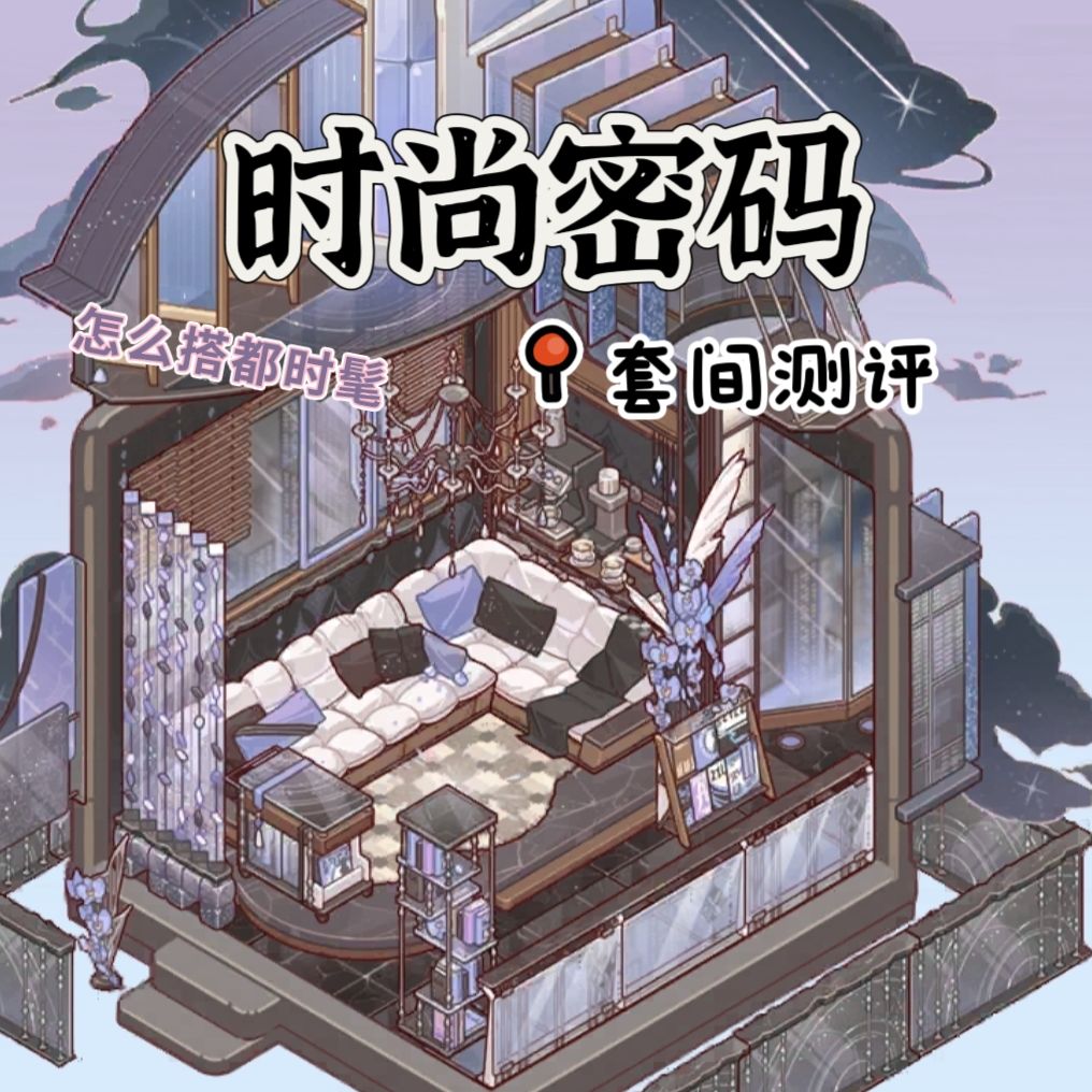 套间测评-时尚密码截图