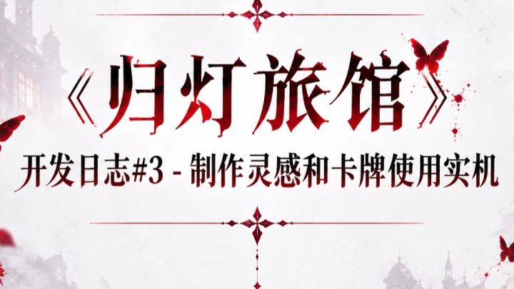 《归灯旅馆》开发日志#3 - 制作灵感和卡牌使用实机截图