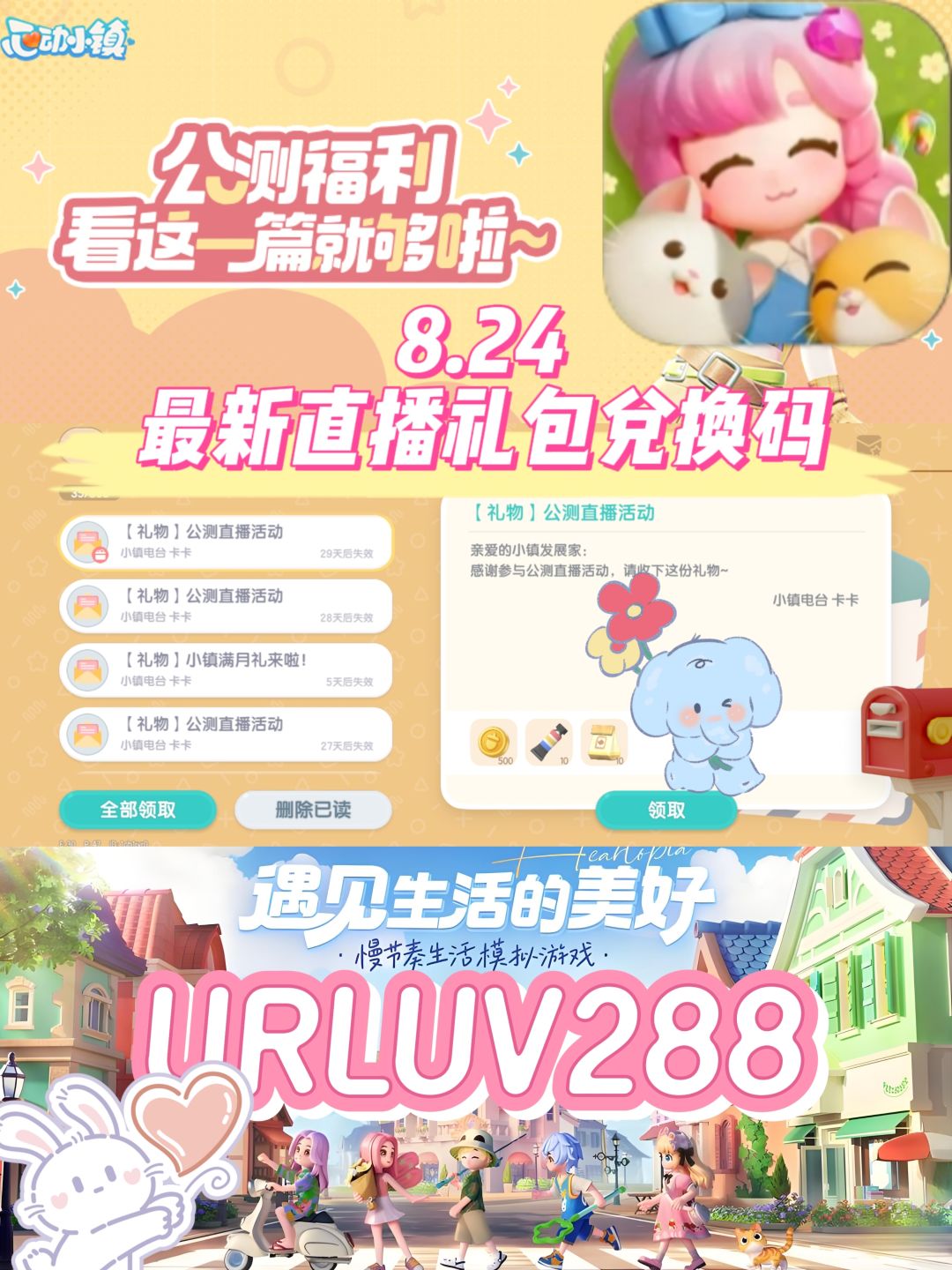 心动小镇8.24最新直播礼包兑换码❗️截图