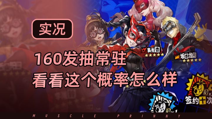 P5X留了160抽给常驻,捞宫下老婆顺便看看能出多少5星!截图