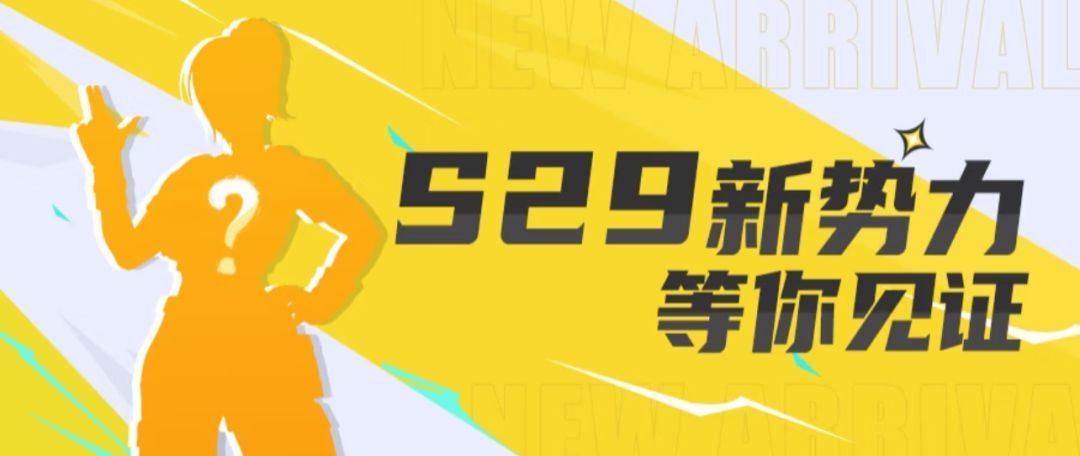 S29赛季倒计时6天！英澜的破茧之路！截图