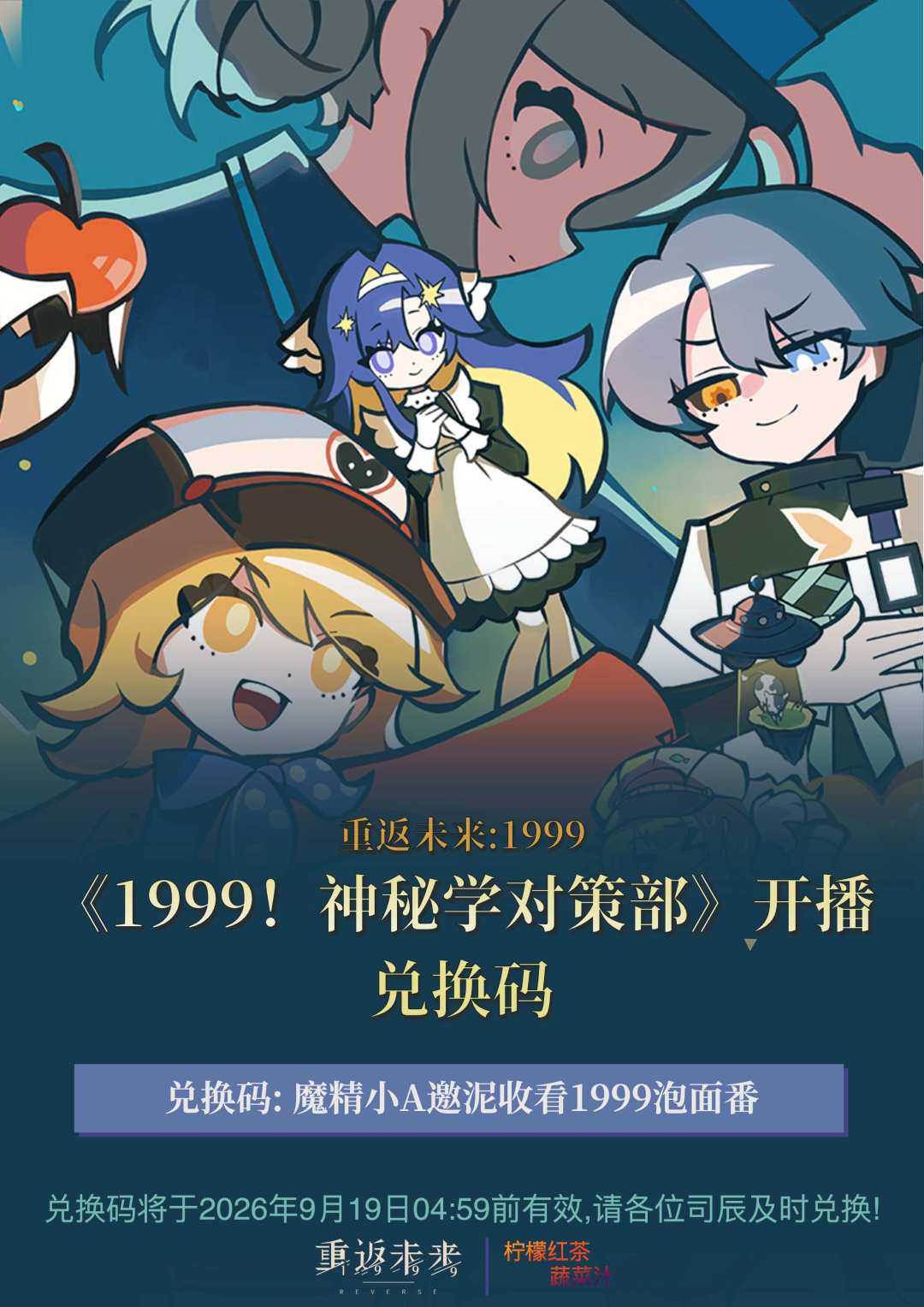 《1999!神秘学对策部》正式开播特别兑换码 | 重返未来 1