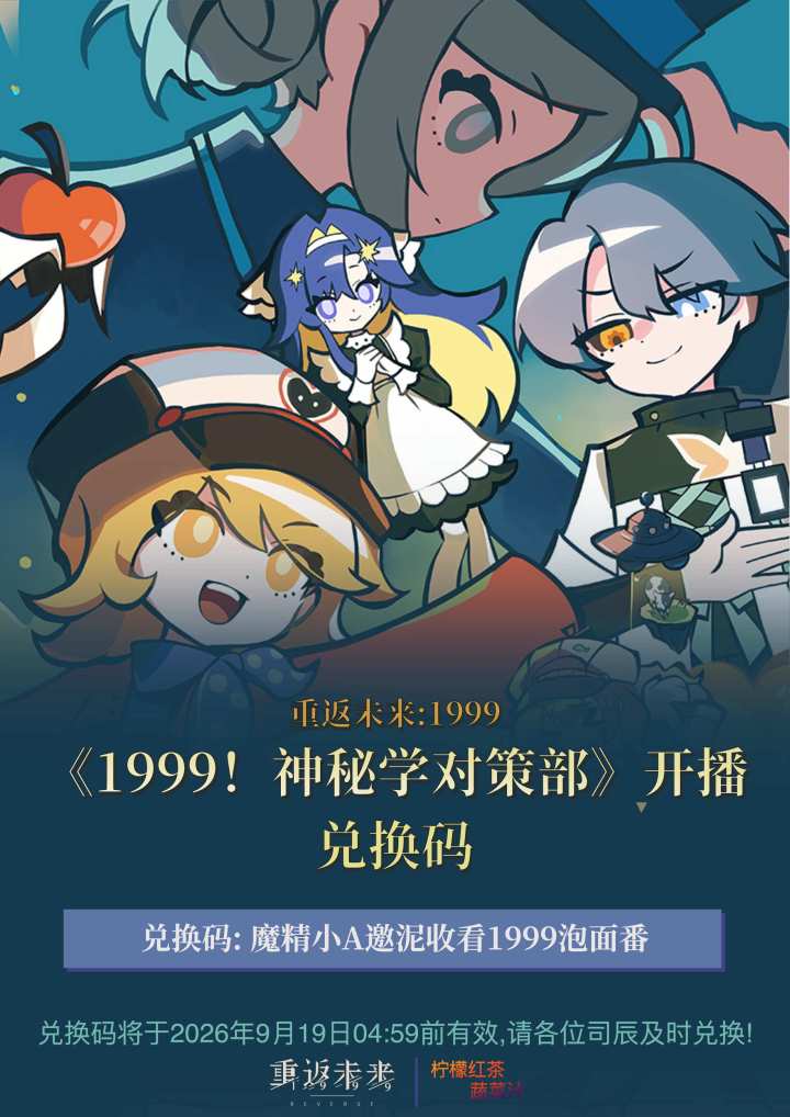 《1999!神秘学对策部》正式开播特别兑换码 | 重返未来截图