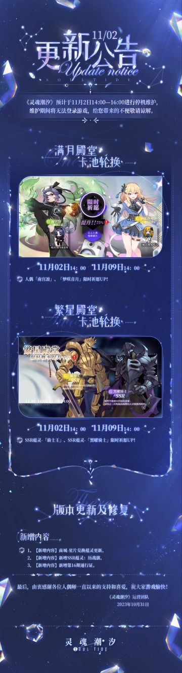 《灵魂潮汐》11月2日停机维护公告