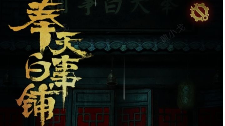 奉天白事铺:第二章攻略(下)截图