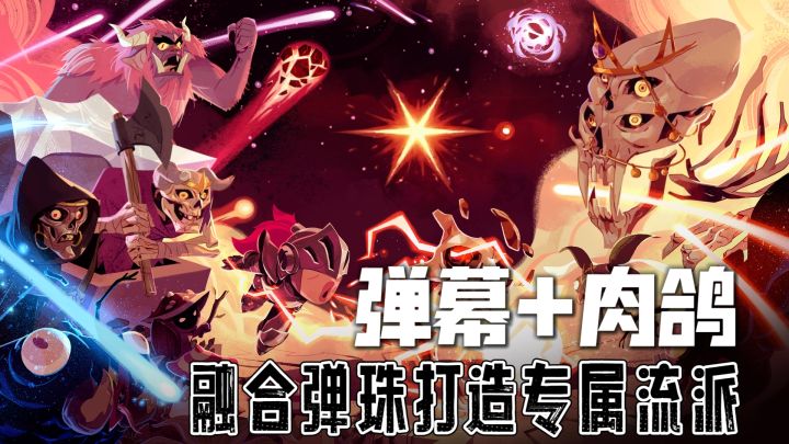 弹射+肉鸽!融合弹珠打造最强奥术!截图