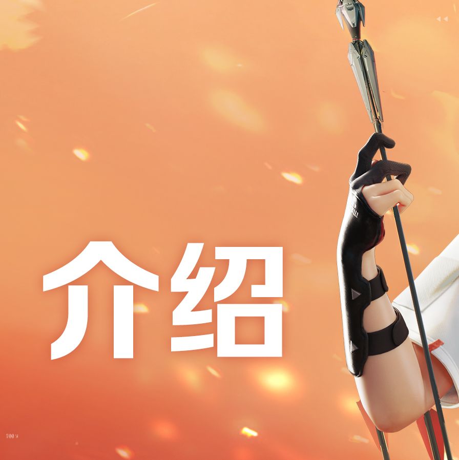 《天启行动》技能介绍｜飞羽 2