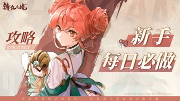 【已修改】新手必看 | 盘点《铸仙之境》每日必做的10件事！