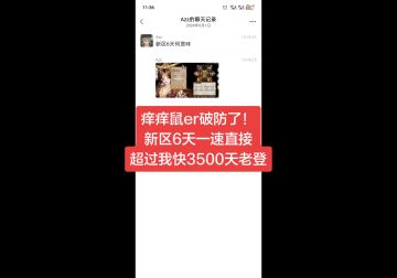 痒痒鼠er破防了！新区6天一速直接超过我