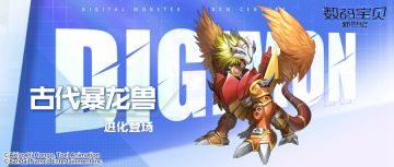 本周限定丨古代暴龙兽即将登场！协同友方提升暴击，针对敌方全体真伤！