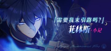 「需要我来引路吗？」——菲林斯·小记