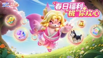 【元梦星期五】“0元购“皮肤、修狗！这波春日福利等你解锁~