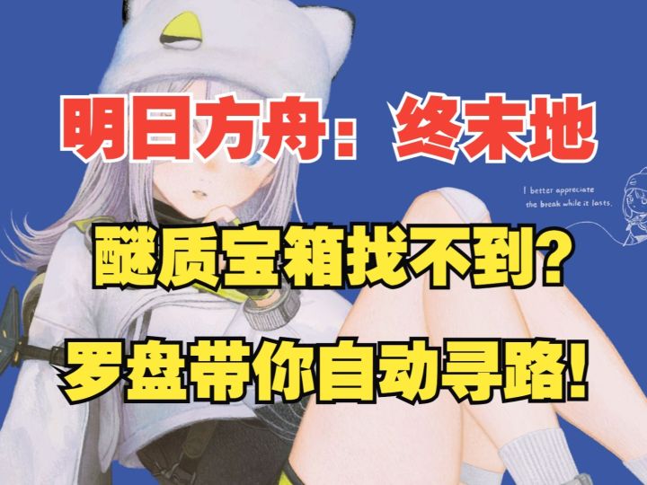 【海猫小故事】以防你不知道罗盘自动找宝箱醚质！【终末地】截图