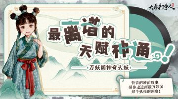 在万妖国很喜欢睡觉，有一种入土为安的感觉。