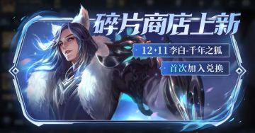 千年之狐首次加入皮肤商店！手慢无！