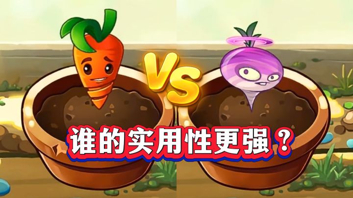 PVZ2:同样都是萝卜,谁的实用性更强?截图