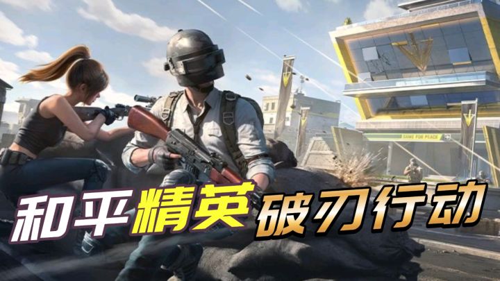 和平精英:军需物资队?破刃版本好玩的也太多了截图