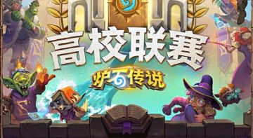 《炉石传说》高校联赛报名现已开启