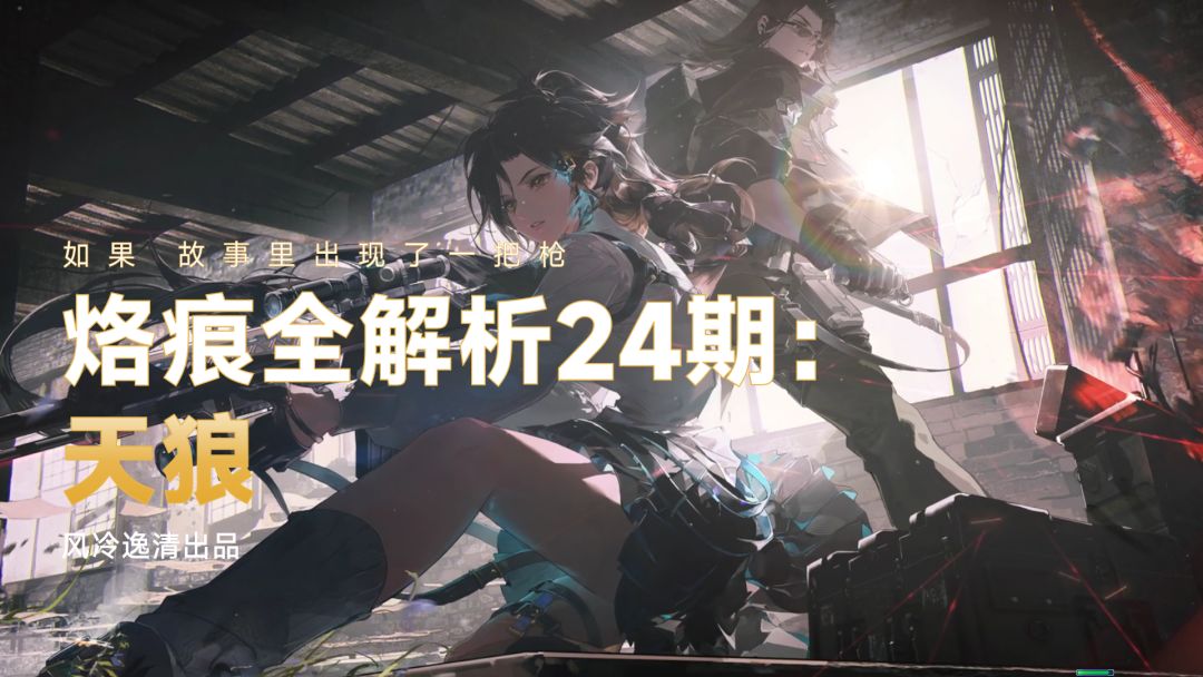 【白荆回廊】烙痕全解析 24期：天狼截图