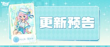 更新预告|6月5日更新 自在随型，活力无界