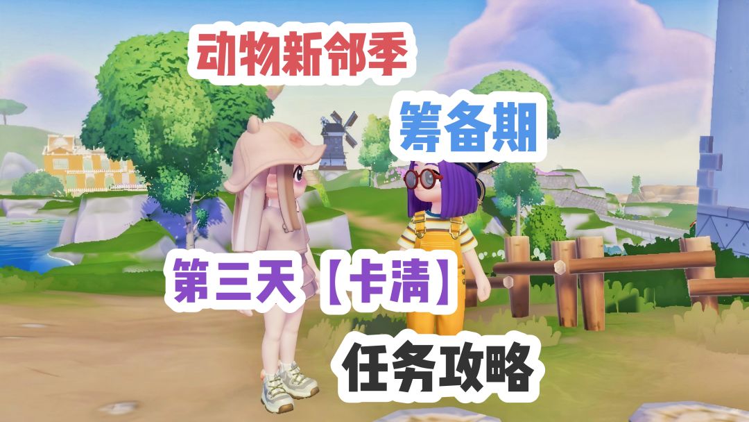 【心动小镇】灵能逸散调查 第三天任务攻略 1
