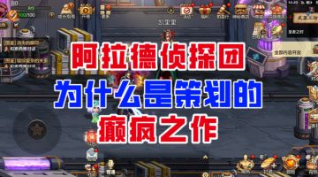 【DNF手游】简直逆天！阿拉德名侦探为什么是策划的癫疯之作？